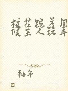 校花跪着用乳伺候主人玩弄小说