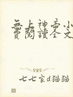 无上神帝小说免费阅读全文无弹窗
