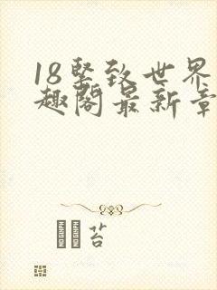 18紧致世界笔趣阁最新章节