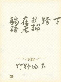 躺在我跨下的英语老师