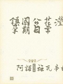 镇国公花滢滢的孕期日常