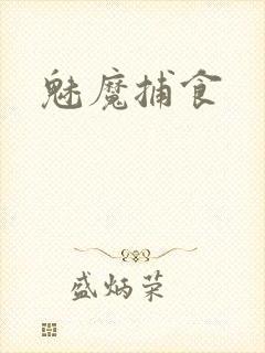 魅魔捕食