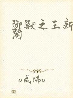 御兽之王新笔趣阁