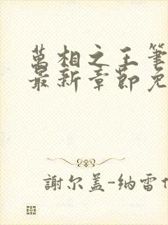 万相之王笔趣阁最新章节免费阅读