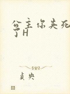 公主你夹死微臣了H