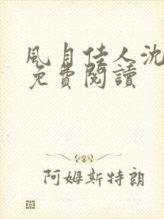 风月佳人沈修延免费阅读