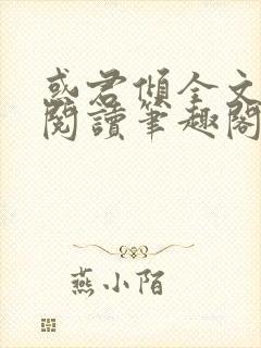 惑君倾全文免费阅读笔趣阁无弹窗