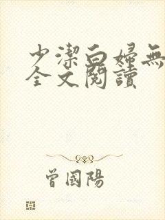 少洁白妇无删减全文阅读