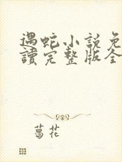 遇蛇小说免费阅读完整版全文