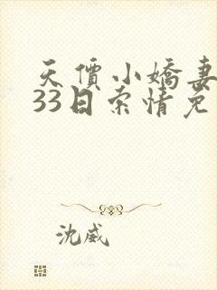 天价小娇妻总裁33日索情免费阅读