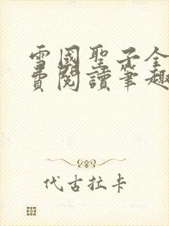 雪国圣子全文免费阅读笔趣阁小说无弹窗