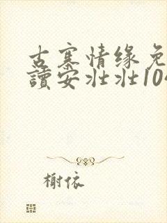 古寨情缘免费阅读安壮壮1047封面