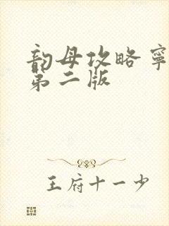 韵母攻略宁秋婉第二版