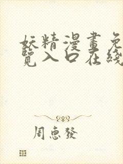 妖精漫画免费浏览入口在线看封面