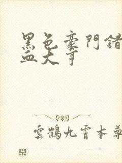 黑色豪门错嫁冷血大亨封面