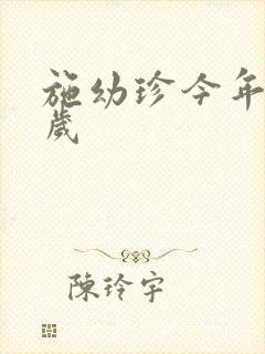 施幼珍今年多大岁封面