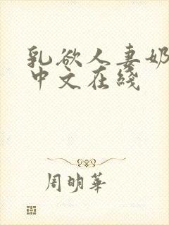 乳欲人妻奶水2中文在线