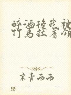 醉酒后我被青梅竹马拉着领证了封面