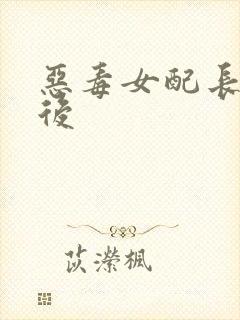 恶毒女配长脑子后