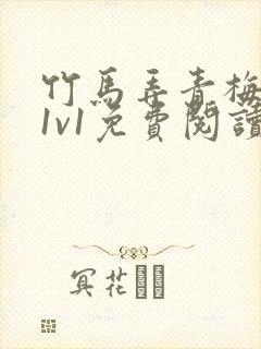 竹马弄青梅小说1v1免费阅读