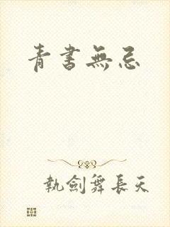 青书无忌