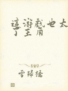 这游戏也太真实了主角封面