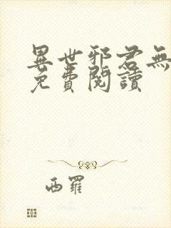 异世邪君无弹窗免费阅读