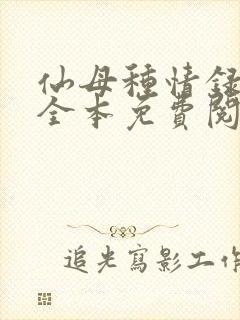 仙母种情录小说全本免费阅读