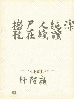 捞尸人纯洁滴小龙在线读