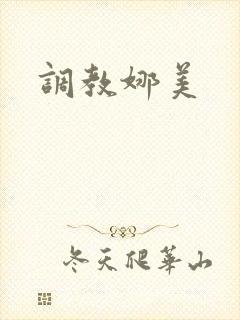 调教娜美