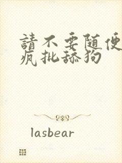 请不要随便抛弃疯批舔狗