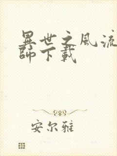 异世之风流大法师下载封面