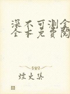 深不可测金银花全本免费阅读