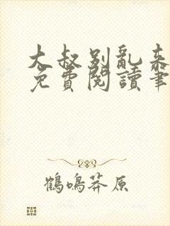 大叔别乱来全文免费阅读笔趣阁小说