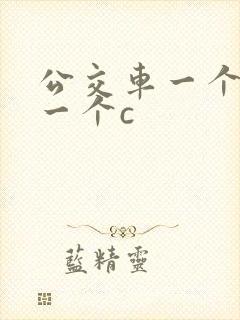 公交车一个接着一个c