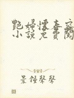 艳妇怀春容子君小说免费阅读笔趣阁在线阅读封面