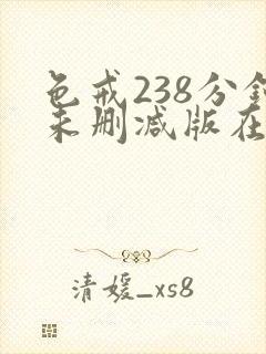 色戒238分钟未删减版在线爱爱