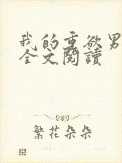 我的重欲男主们全文阅读