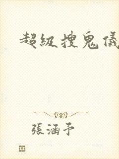 超级搜鬼仪封面