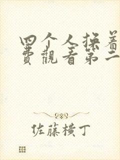 四个人换着来免费观看第二季