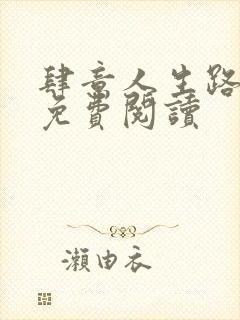 肆意人生路全文免费阅读