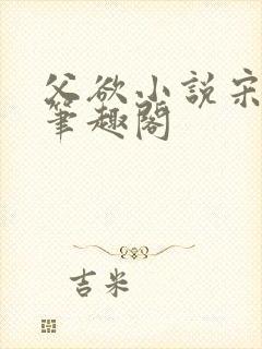 父欲小说宋允笙笔趣阁