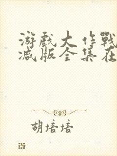 游戏大作战未删减版全集在线观看封面