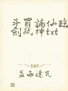斗罗谪仙临尘酒剑弑神txt封面