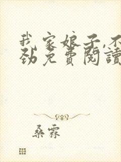 我家娘子,不对劲免费阅读全