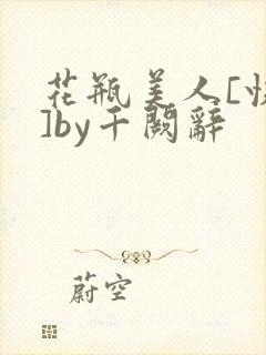 花瓶美人[快穿]by千阙辞