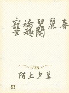 宠娇儿丽春院 笔趣阁