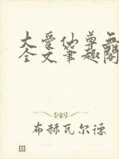 大爱仙尊无删改全文笔趣阁封面