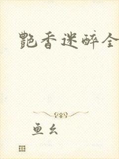 艳香迷醉全文封面