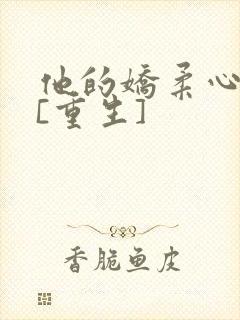 他的娇柔心尖宠[重生]封面